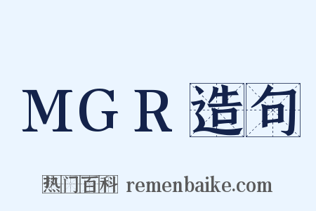 MGR造句是什么意思的图片